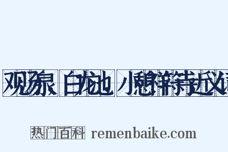 观汤泉，白龙池，小憩祥符寺近义词是什么意思的图片